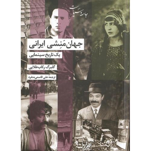 جهان‌منشی ایرانی
