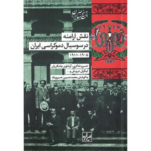 نقش ارامنه در سوسیال‌دموکراسی ایران