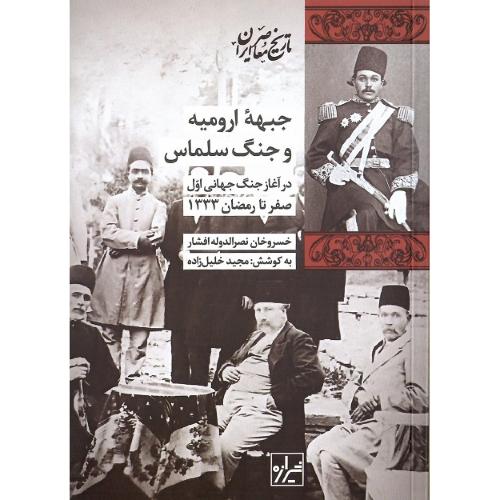 جبهه ارومیه و جنگ سلماس