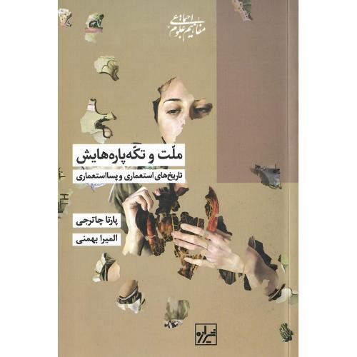 ملت و تکه‌پاره‌هایش
