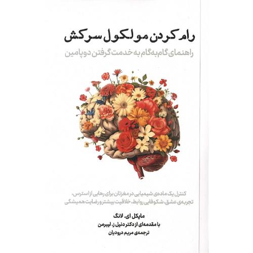 رام کردن مولکول سرکش