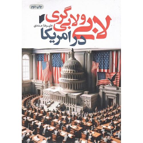 لابی و لابی‌گری در آمریکا