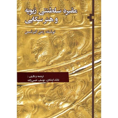 مقبره سلطنتی زیویه و هنر سکایی