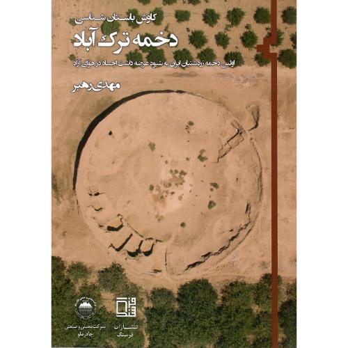 کاوش باستان‌شناسی دخمه ترک‌آباد