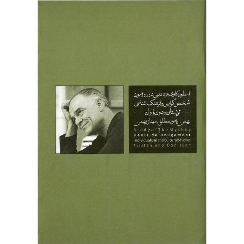 اسطوره کاوی نزد دنی دوروژمون؛ شخص‌گرایی و فرهنگ‌شناسی