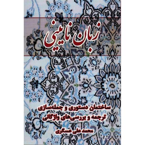 زبان  نایینی؛ ساختمان دستوری و جمله‌سازی