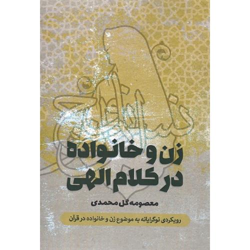 زن و خانواده در کلام الهی