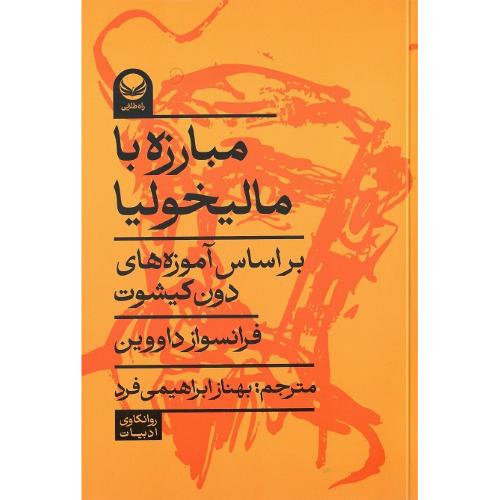 مبارزه با مالیخولیا
