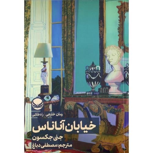 خیابان آناناس