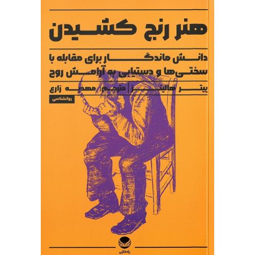 هنر رنج‌کشیدن