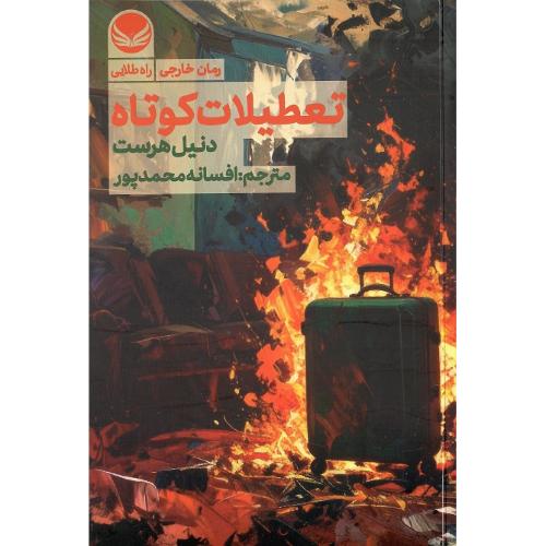 تعطیلات کوتاه