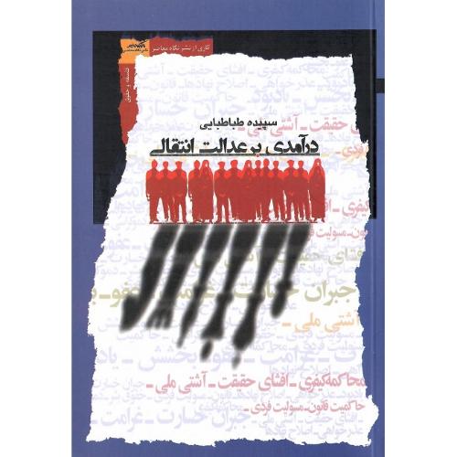 درآمدی برعدالت انتقالی