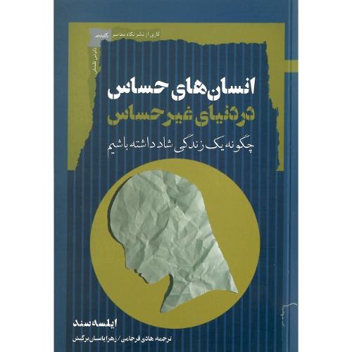 انسان‌های حساس دردنیای غیرحساس