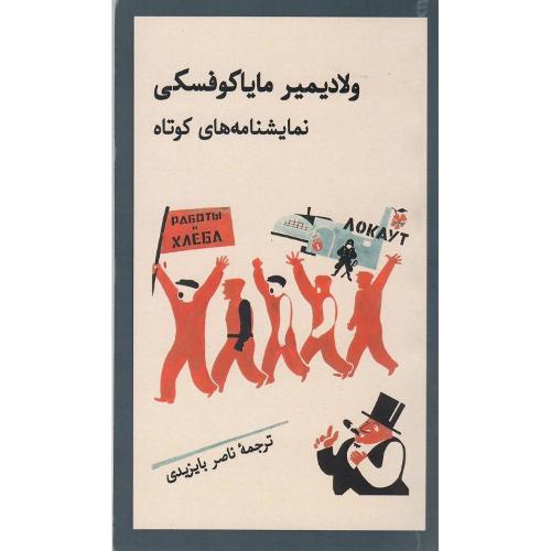 ولادیمیر مایاکوفسکی؛ نمایش‌نامه‌های کوتاه