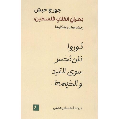 بحران انقلاب فلسطین