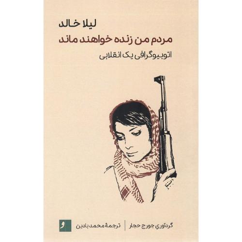مردم من زنده خواهند ماند