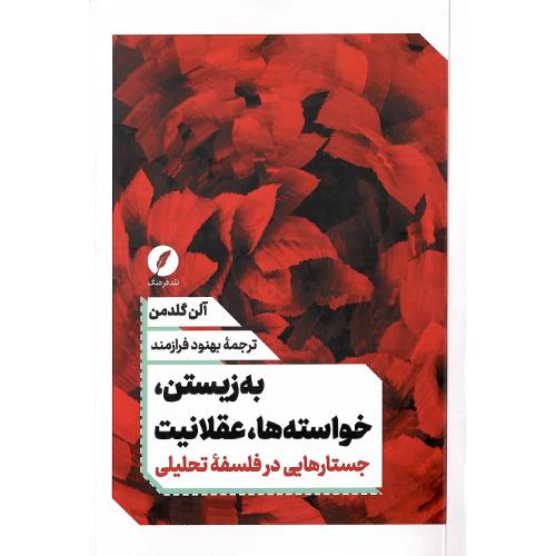 به‌زیستن، خواسته‌ها، عقلانیت؛ جستارهایی در فلسفه تحلیلی