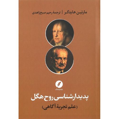 پدیدارشناسی روح هگل (علم تجربه آگاهی)؛ نقد فرهنگ