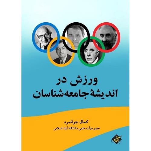ورزش در اندیشه جامعه‌شناسان