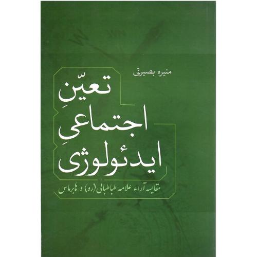 تعین اجتماعی ایدئولوژی
