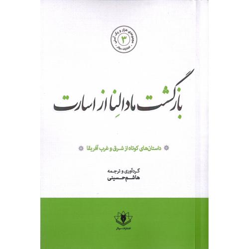 بازگشت مادالنا از اسارت