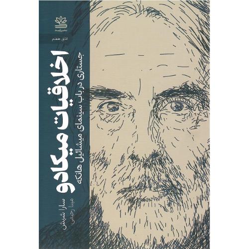 اخلاقیات میکادو؛ جستاری در باب سینمای میشائیل هانکه
