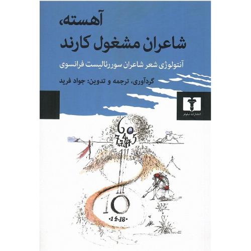 آهسته، شاعران مشغول کارند