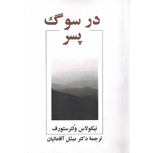 درسوگ پسر