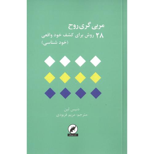 مربی‌گری روح