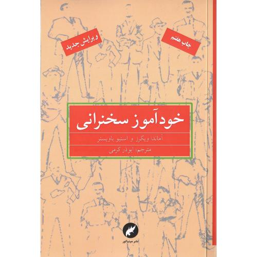خودآموز سخنرانی