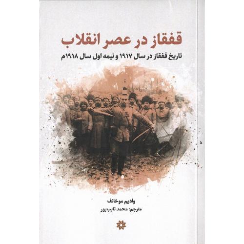 قفقاز در عصر انقلاب