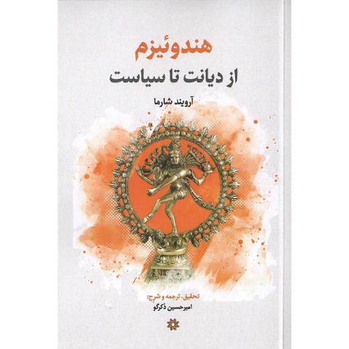 هندوئیزم؛ از دیانت تا سیاست