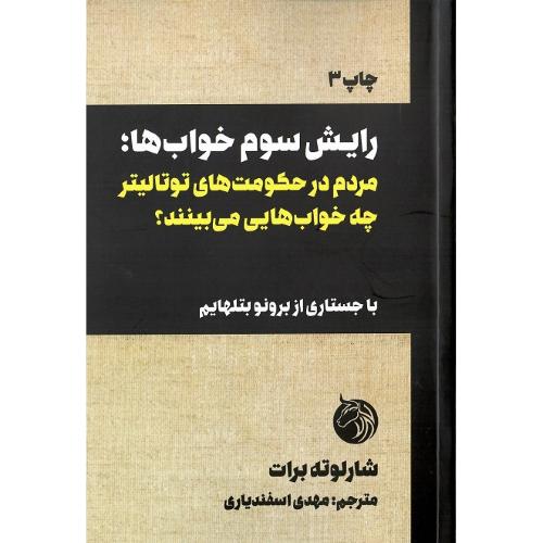 رایش سوم خواب‌ها
