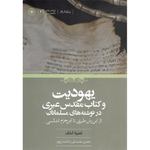 یهودیت و کتاب مقدس عبری در نوشته‌های مسلمانان