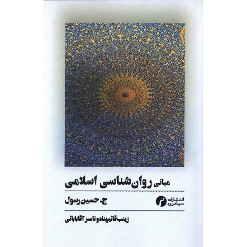 مبانی روان‌شناسی اسلامی