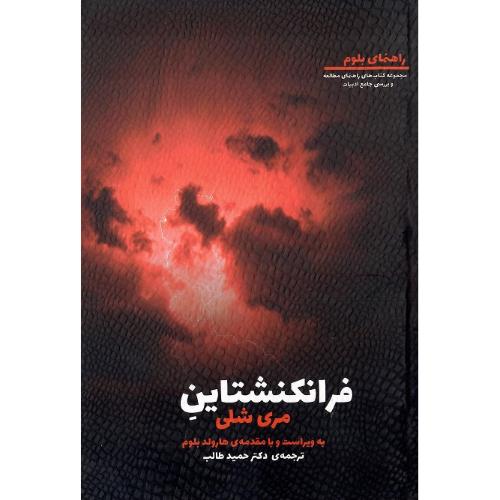 فرانکنشتاین؛ نشر سیاهرود