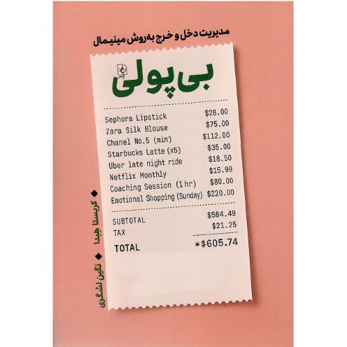 بی‌پولی: مدیریت دخل و خرج به روش مینیمال