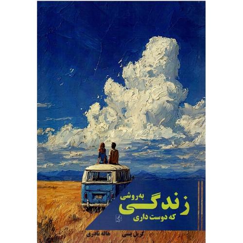 زندگی به روشی که دوست داری