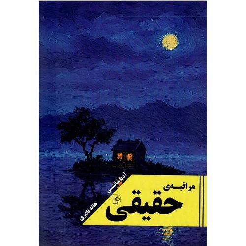 مراقبه حقیقی
