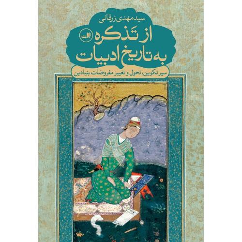 از تذکره به تاریخ ادبیات