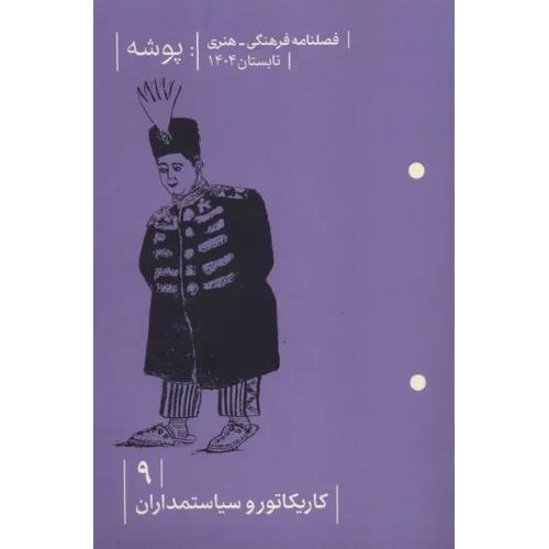 فصلنامه پوشه 9؛ تابستان 1404؛ کاریکاتور و سیاستمداران