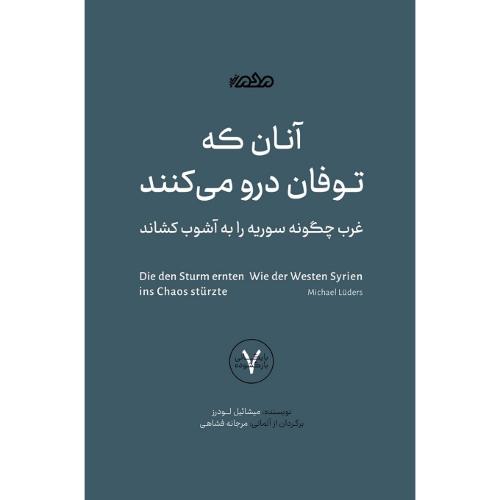 آنان که توفان درو می‌کنن؛ غرب چگونه سوریه را به آشوب کشاند