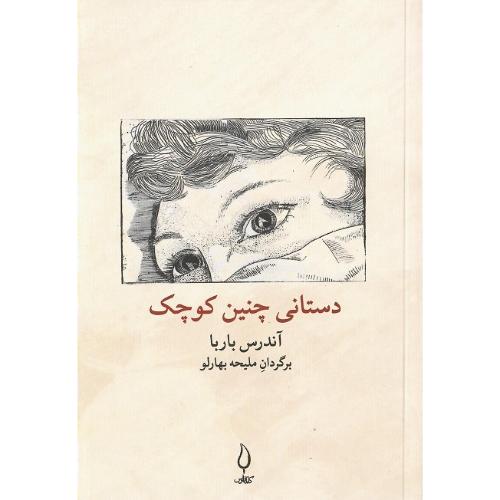 دستانی چنین کوچک