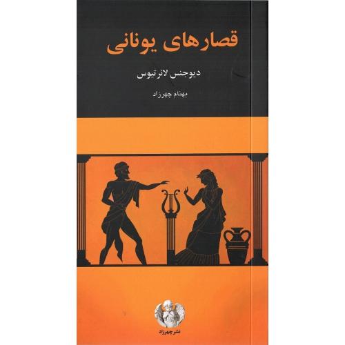قصارهای یونانی