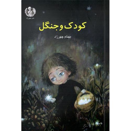 کودک و جنگل
