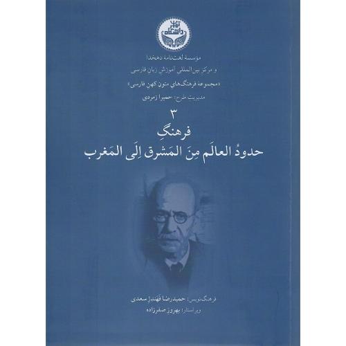 فرهنگ حدود العالم من المشرق الی المغرب