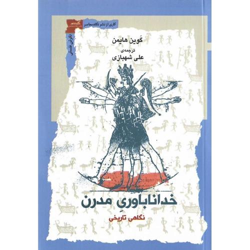 خداناباوری مدرن