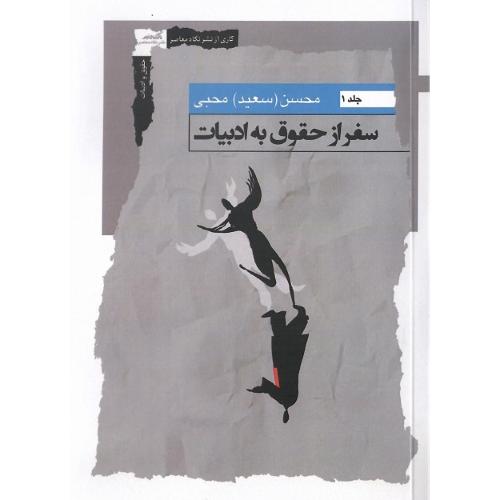 سفر از حقوق به ادبیات؛ جلد اول