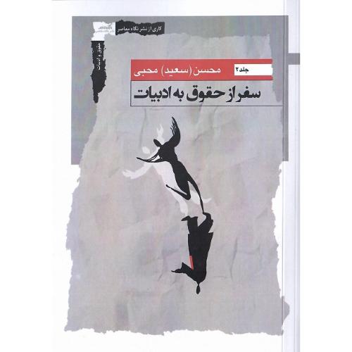 سفراز حقوق به ادبیات؛ جلد دوم