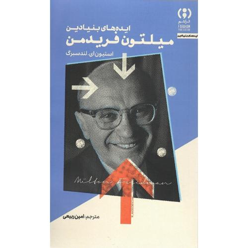 ایده‌های بنیادین میلتون فریدمن